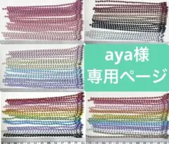 aya様　専用ページ