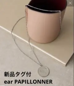 新品　シルバー　【ear PAPILLONNER】アンティーク風コインネックレス