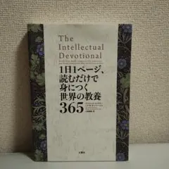1日1ページ、読むだけで身につく世界の教養365