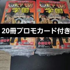 【新品】ワンピース学園　10巻　20冊　プロモカード付き　シュリンク付き　ロー
