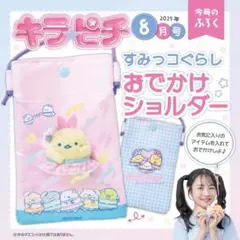 ★新品未開封★ キラピチ2025年8月号付録　すみっコぐらし　おでかけショルダー