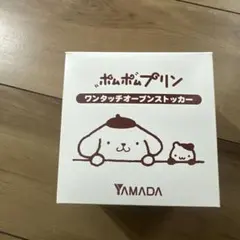 ポムポムプリン ワンタッチオープンストッカー 370ml