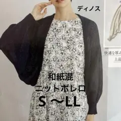 新品未使用‼️和紙混ニットボレロ　S〜LL ネイビー　春から秋のサムネイル