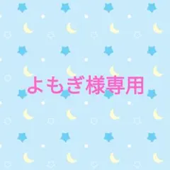 よもぎ様専用
