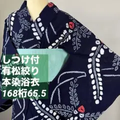 超美品】有松絞り しぼ良好 本染浴衣 155 裄丈62 藍 紺 花柄 星柄