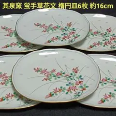 有田焼　其泉窯　蛍手草花文　金彩　花柄　楕円皿　銘々皿６枚　約16cm