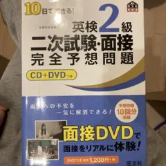 英検準2級二次試験・面接完全予想問題 CD+DVDつき 10回分収録