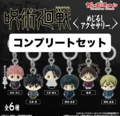 呪術廻戦 めじるしアクセサリー 死滅回游 全6種コンプリートセット【新品未開封】