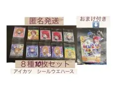 匿名発送　おまけ付き　アイカツ　にふぉるめーしょん　シール　10枚セット