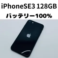 【格安美品】iPhone SE3 128GB simフリー本体 410