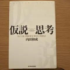 仮説思考 : BCG流問題発見・解決の発想法