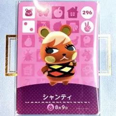 あつまれ どうぶつの森 amiiboカード シャンティ 296