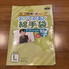 CHELABO おててがあど 綿手袋 キッズLサイズ 9組（アウトレット）