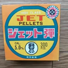 ジェット弾・日本ライフル射撃協会検定合格弾・ライオン印空気銃弾・未使用のサムネイル