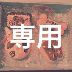 ほいこーろー様専用