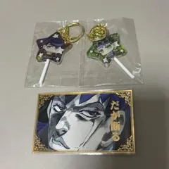 ジョジョ ジョジョワールド 3点まとめ