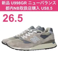 新品 26.5㎝ US8.5 D U998GR ニューバランス USA グレー