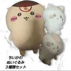 「新品・未使用」ちいかわ　くりまんじゅう　ハチワレ　ぬいぐるみ 3体セット