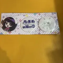 月ノ美兎 1stソロコンサート 缶バッジ 3種セット