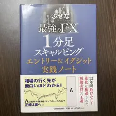 最強的FX 1分鐘圖表短線交易 進場&出場實踐筆記