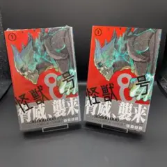 怪獣8号 1巻 初版 2冊セット　全て 帯付 怪獣8号 1巻 初版 2冊セット 全て 帯付 - メルカリ