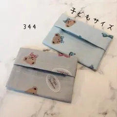 【344】ミニサイズ　ポケットティッシュケース　２個セット
