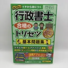 2025年版 行政書士 合格のトリセツ 基本問題集