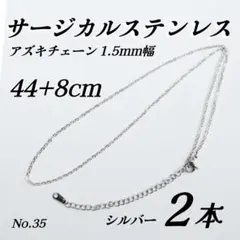 サージカルステンレス　あずきチェーン　ネックレス　1.5mm 52cm シルバー