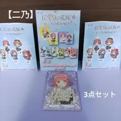 ひこくじ　五等分の花嫁　【中野二乃】3点セット