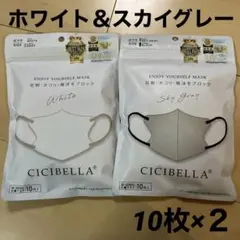 CICIBELLA☆3Dマスク ホワイト＆スカイグレー 10枚入り 普通 小顔
