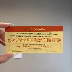 スタジオアリス撮影優待券のサムネイル