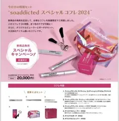 soaddicted スペシャルコフレ（オリジナルショッパー付） - メルカリ
