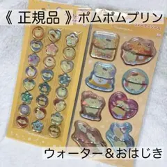 【正規品】ポムポムプリン ウォーターシール おはじきふうシール