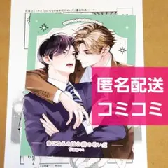 Ωになるのはお前のせいだ コミコミ 特典 リーフレット 多摩緒べべ