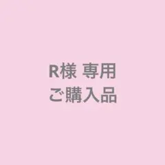 R様 専用 ご購入品