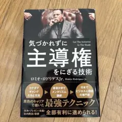 気づかれずに主導権をにぎる技術