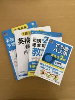 英検準2級4冊セット【中古】