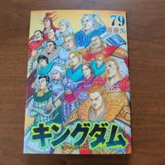 最新刊 キングダム 79巻 - メルカリ