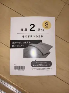 ニトリ掛ふとんセット Sサイズ 2点入り