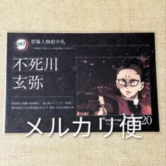 鬼滅の刃 マチアソビ グルメハント 登場人物紹介札 ポストカード 煉獄