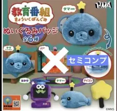 教育番組　ぬいぐるみバッジ　タマ　ガチャ　5種セミコンプ