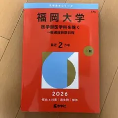 2026年最新】福岡大学 赤本の人気アイテム - メルカリ