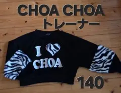 CHOA CHOA 袖モコモコ ショート丈トレーナー 裏起毛 140cm 黒