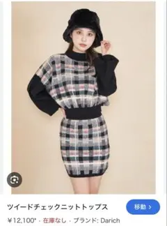新品 Darich ツイードチェックニットトップス