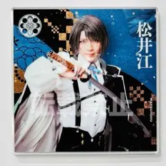 ミュージカル　刀剣乱舞　シブツタ　衣装展　アクリルコースター　松井江