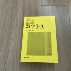 数学I+Aの解法と演習の解答編