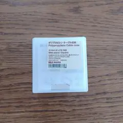 無印良品 ポリプロピレン ケーブル収納
