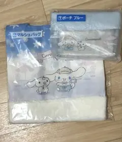 サンリオくじ　シナモロール　ポーチブルー、マルシェバッグ