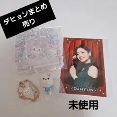 TWICE ダヒョン トレカ まとめ売り オーナメント - メルカリ