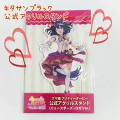 キタサンブラック キャラクターグッズ